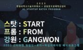 스타트업 배치프로그램 ‘스타트 프롬 강원’, 참여 기업 모집