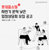 부산창경X롯데홈쇼핑, '하반기 문턱 낮은 입점상담회 참여기업' 모집
