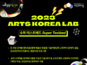 문체부X예술경영지원센터, '수퍼 테스트베드(Super Testbed)' 참여자 공모