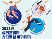 경북창경, ‘실리콘밸리 스타트업 아카데미’ 참가자 모집