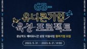 경북창경, ‘GB-유니콘기업 육성 프로젝트’ 참여기업 모집