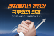 벤처투자법 개정안 국무회의 의결 “스타트업 투자 규제 완화”