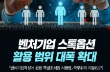‘벤처기업법 시행령’ 개정안 “스톡옵션 활용 범위 확대”
