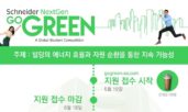 슈나이더 일렉트릭 코리아, ‘고 그린 2023’ 참가자 모집