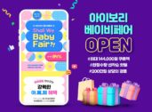 아이보리스토어, '2023 온라인 베이비페어' 진행