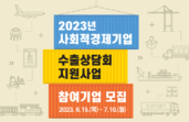 함께일하는재단, ‘사회적경제기업 수출상담회 지원사업’ 참가 기업 모집