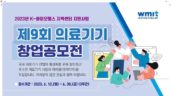 원주의료기기테크노밸리, ‘2023 의료기기 창업공모전’ 개최