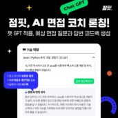 점핏, 챗GPT 적용 ‘AI 면접 코치’ 서비스 론칭