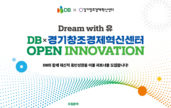경기혁신센터, 'Dream with 유 X 경기창조경제혁신센터 오픈이노베이션' 참가기업 모집