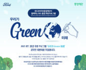 '2023 포드 환경 후원 프로그램: 우리가 GREEN 미래' 지원자 모집
