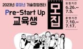 전남진흥원, 중장년 기술창업센터 ‘Pre-Start Up 교육과정’ 교육생 모집