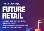 GS리테일X블루포인트, '더 지에스 챌린지 퓨처리테일' 참여기업 모집