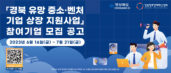 경북센터, ‘경북 유망 중소·벤처기업 상장 지원사업’ 참여 기업 모집