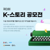 콘텐츠 플랫폼 기업 리디, '제3회 K-스토리 공모전' 개최
