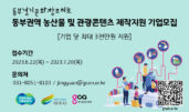 동부경기문화창조허브, '동부권역 농산물 및 관광콘텐츠 제작지원' 기업 모집