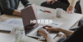 원티드랩, ‘HR 부트캠프’ 진행