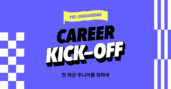 원티드랩, 취업 꿀팁 강의 프로그램 '프리온보딩 커리어 킥오프' 진행