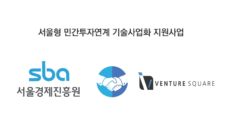 벤처스퀘어, 서울형 민간투자연계 기술사업화 지원사업 민간 운영사 최종 선정