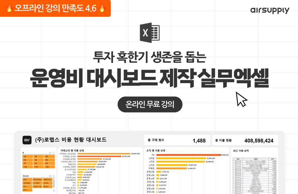 에어서플라이, 효율적 비용 관리 위한 엑셀 스킬 무료 온라인 강의 예고 - 뉴스 썸네일 이미지