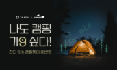 토스랩, '나도 캠핑 가9 싶다' 이벤트 진행