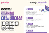 야놀자리서치, ‘2023 트래블 이노베이션 아이디어 공모전’ 개최