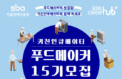 서울창업허브, 외식 창업 ‘15기 푸드메이커’ 모집