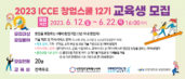 인천센터, 창업자 교육 ‘ICCE 창업스쿨 12기’ 모집