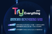 글로벌 스타트업 축제 ‘Try Everything 2023’ 참가 기업 모집