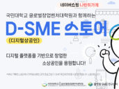 네이버, 디지털 창업가 위한 'D-SME 스토어 기획전' 개최