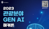 한국관광공사, ‘2023 관광분야 생성형 인공지능 해커톤’ 개최