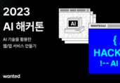 원티드랩, 코딩 유튜버 ‘조코딩’과 ‘AI 해커톤’ 개최