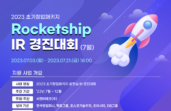 한국앤컴퍼니·씨엔티테크, ‘Rocketship IR 경진대회’ 참여기업 모집