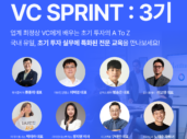 KESIA, 초기 투자 심사역 육성 프로그램 ‘VC스프린트 3기’ 론칭