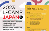 부산창경, '2023 L-CAMP JAPAN 1기' 참가기업 모집