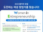 SC제일은행, ‘Women in Entrepreneurship’ 참여 여성 창업가 모집