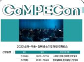 소부장 전문 컨퍼런스 ‘컴펙콘(CoMPECon)’, 26일 코엑스 개최