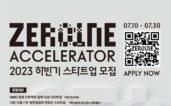 현대차그룹, ‘제로원 액셀러레이터’ 스타트업 모집