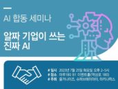 올거나이즈X슈퍼브에이아이X마키나락스, 'AI 도입·활용 사례' 세미나 개최