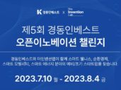 ‘제5회 경동인베스트 오픈이노베이션 챌린지’ 참여 스타트업 모집