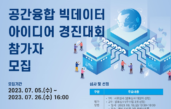 더넥스트랩, ‘공간융합 빅데이터 아이디어 경진대회’ 참가자 모집