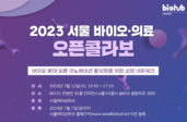 서울바이오허브, ‘2023 서울 바이오·의료 오픈콜라보’ 개최