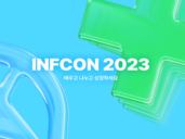 인프런, 개발자 콘퍼런스 ‘인프콘 2023’ 개최.. '사전 신청 인원 8,700명 기록'