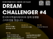 한국투자액셀러레이터, '드림 챌린저 바른동행' 4기 모집