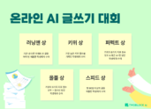 에듀테크 AI 기업 투블럭에이아이, '온라인 AI 글쓰기 대회' 개최