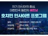 부스타, ‘2023 호치민 인사이트 프로그램’ 참가기업 모집