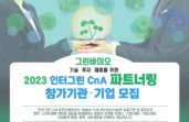 아이피오 브릿지, ‘2023 인터그린 CnA 파트너링’ 참가 스타트업 모집