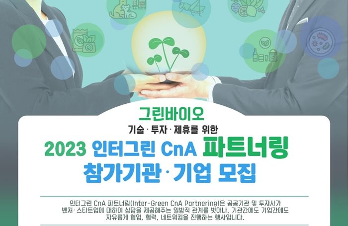 아이피오 브릿지, ‘2023 인터그린 CnA 파트너링’ 참가 스타트업 모집 - 뉴스 썸네일 이미지