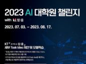 과학기술정보통신부·KT, ‘2023 AI대학원 챌린지’ 개최