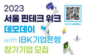 서울핀테크랩, '2023 서울 핀테크 위크 데모데이 with IBK기업은행' 참가기업 모집