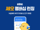 삼쩜삼, 개인 사업자 종합 세무서비스 ‘쎄오 멤버십’ 런칭